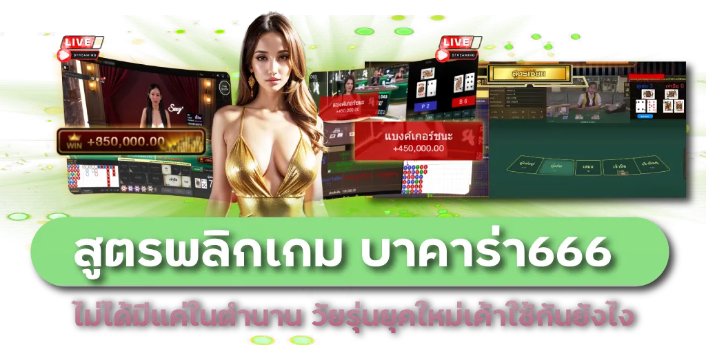 สูตรพลิกเกม บาคาร่า666 ไม่ได้มีแค่ในตำนาน วัยรุ่นยุคใหม่เค้าใช้กันยังไง
