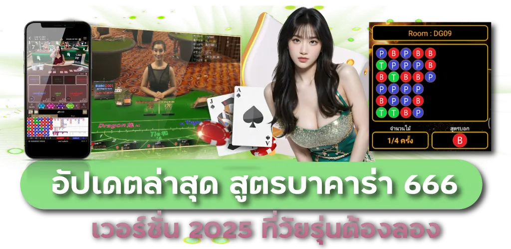 อัปเดตล่าสุด สูตรบาคาร่า 666 เวอร์ชั่น 2025 ที่วัยรุ่นต้องลอง